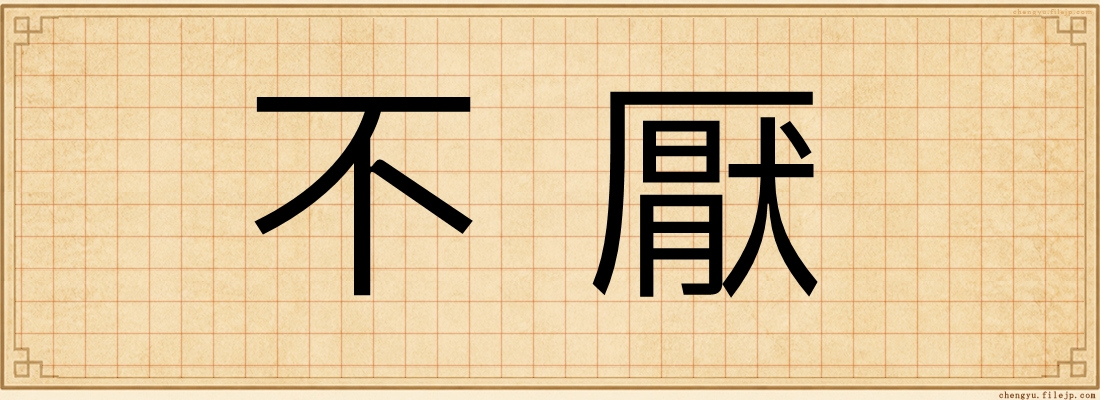 不厭