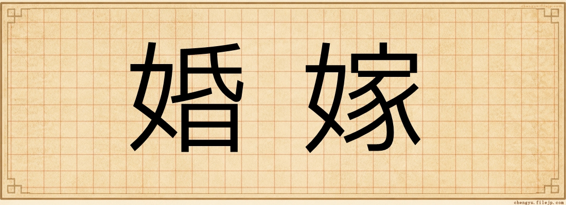 婚嫁