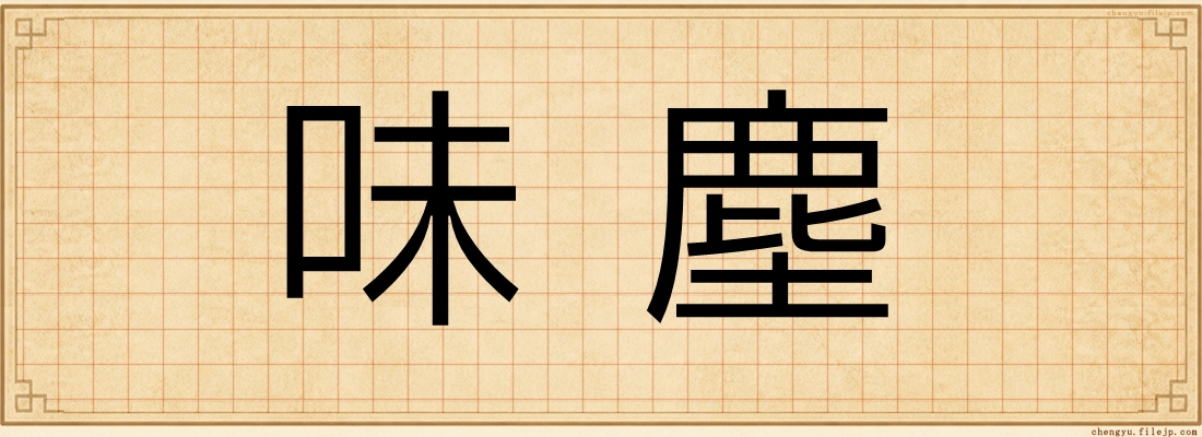 味塵