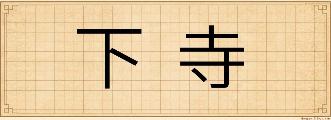 下寺