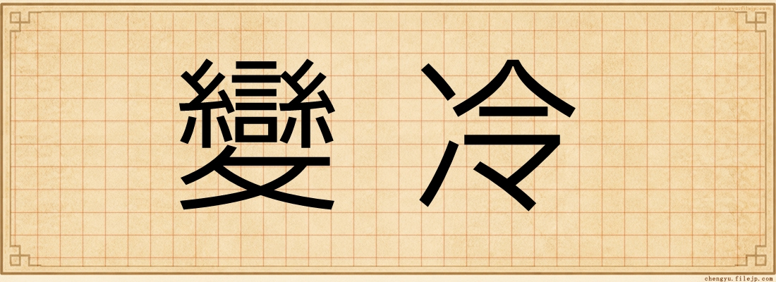 變冷