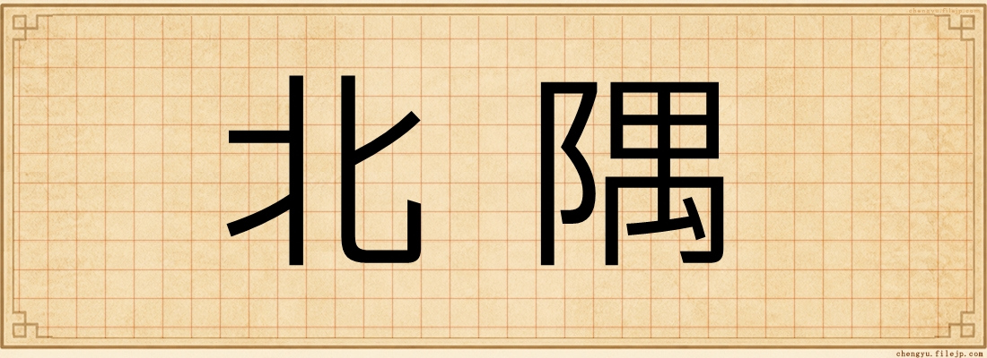 北隅