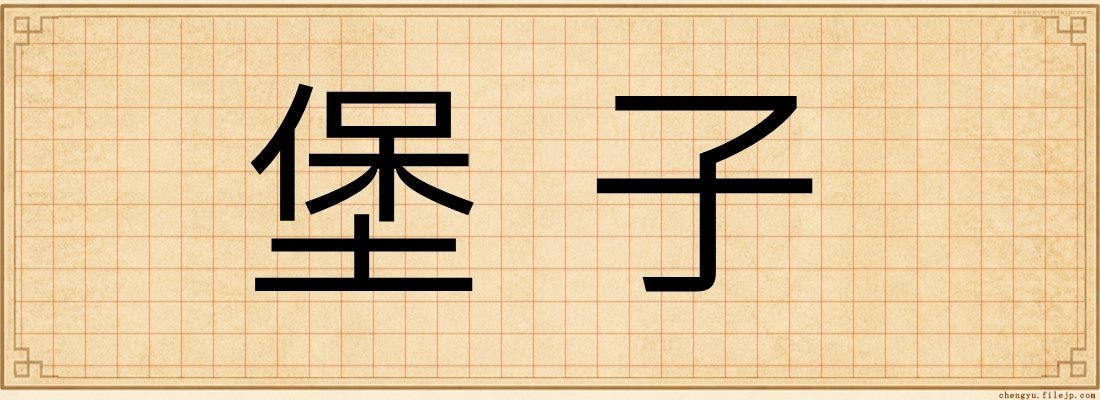 堡子