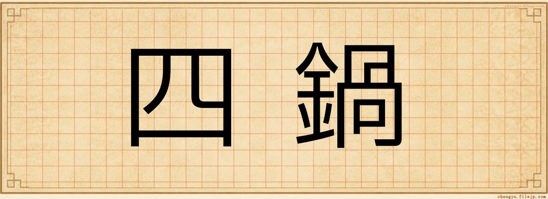 四鍋