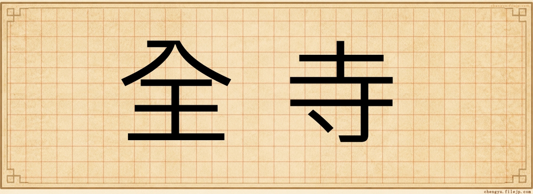 全寺