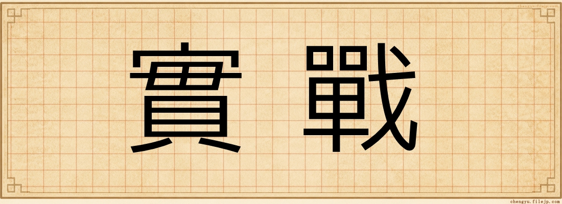 實戰