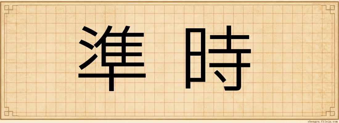 準時