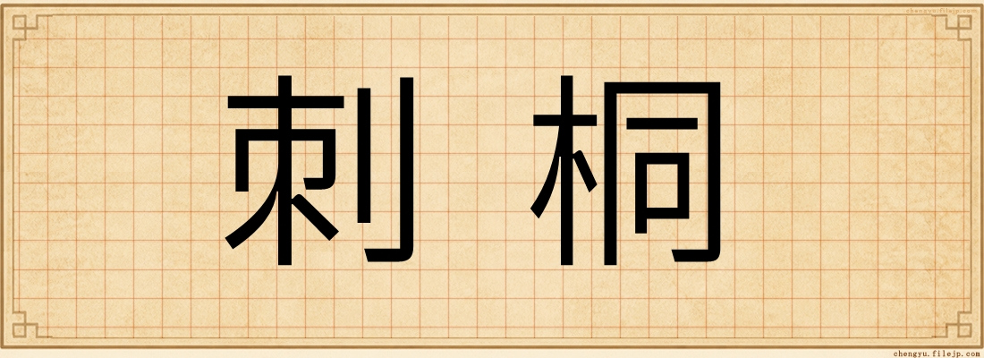 刺桐