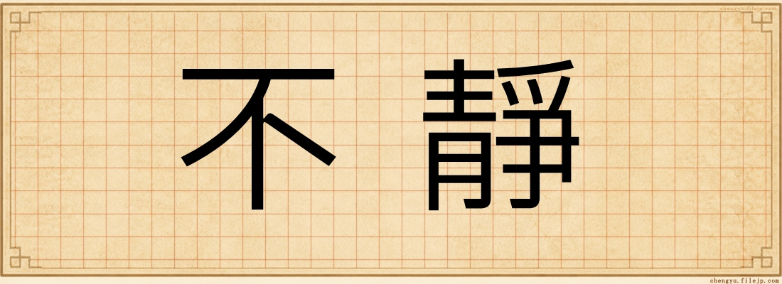 不靜