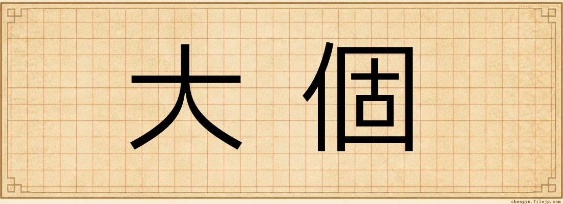大個