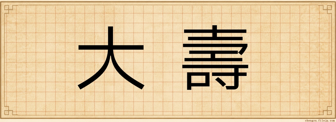 大壽