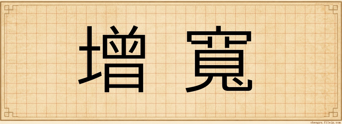 增寬