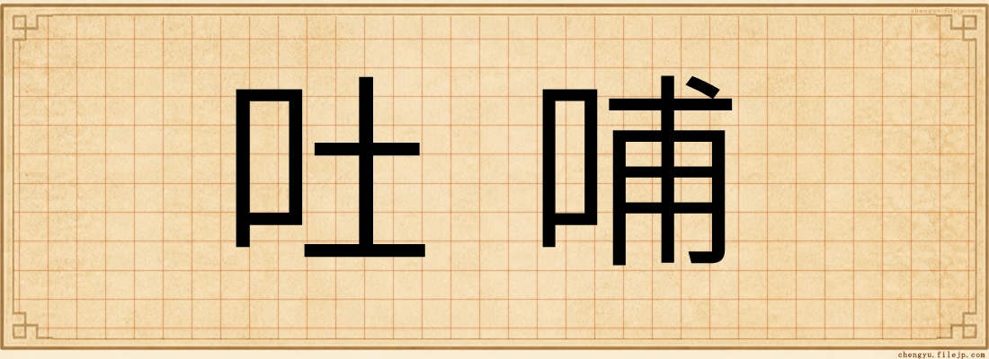 吐哺