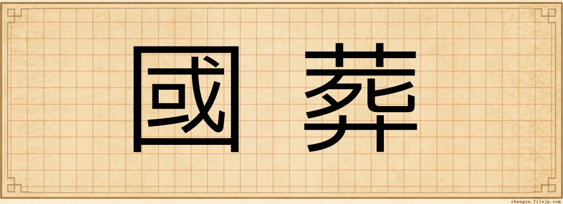 國葬
