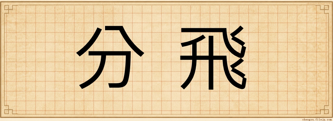 分飛