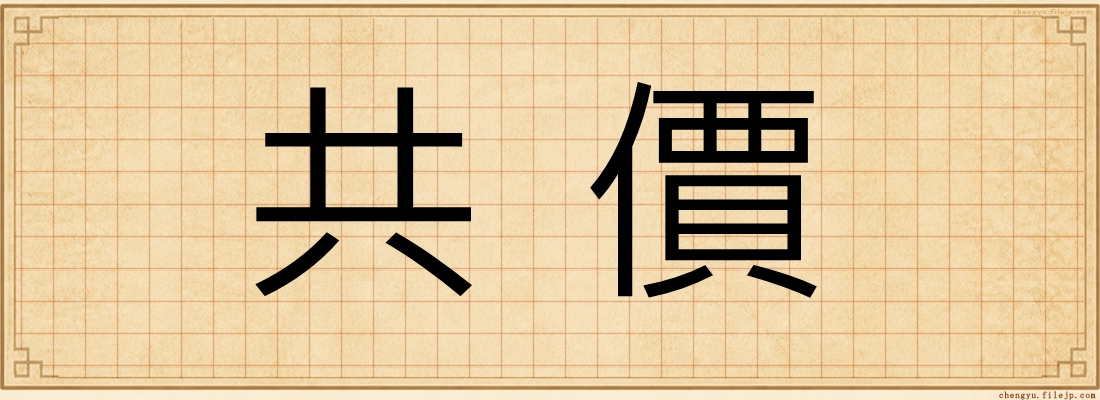 共價