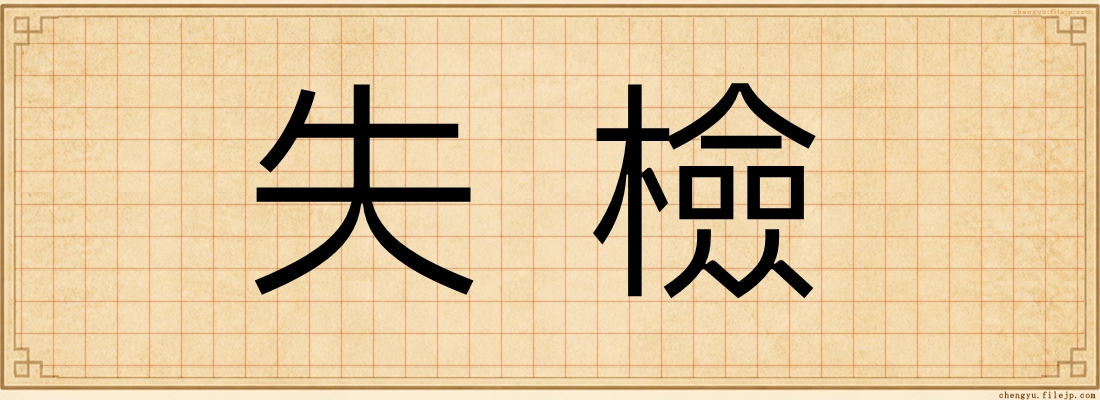 失檢