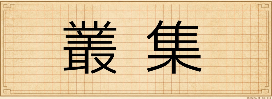 叢集