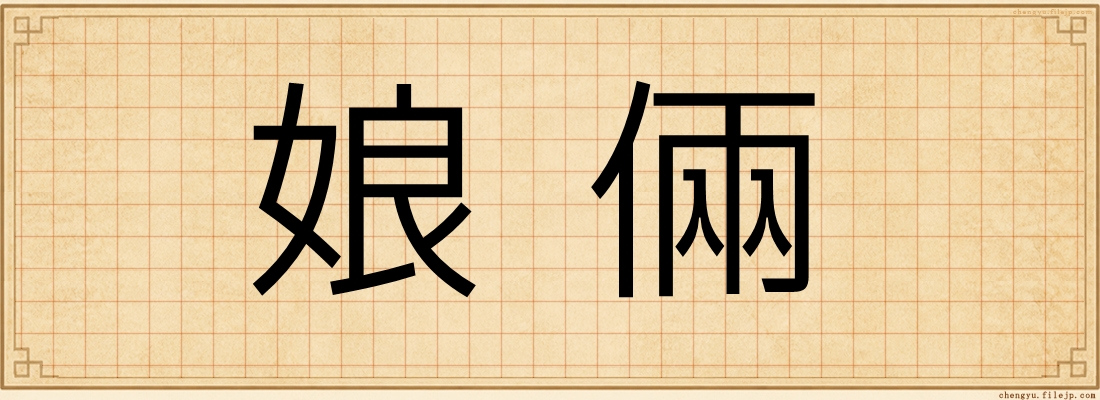 娘倆