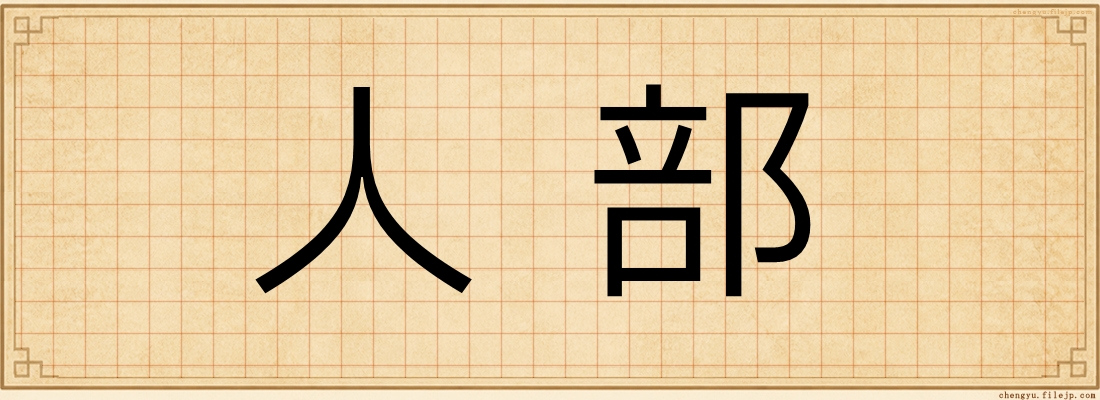 人部