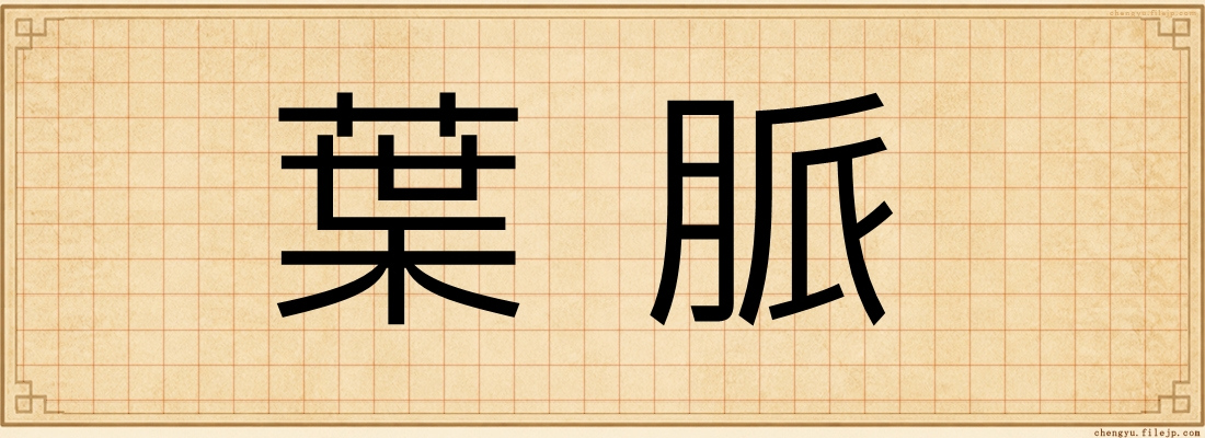 葉脈