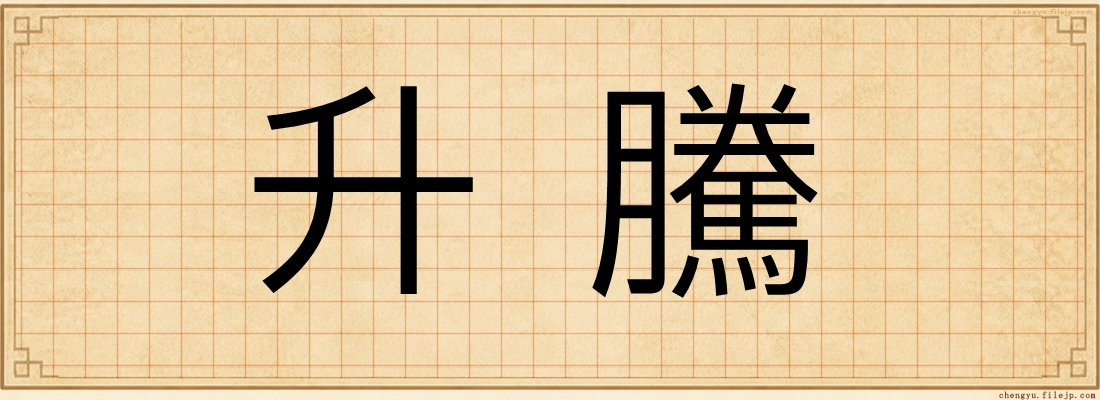 升騰