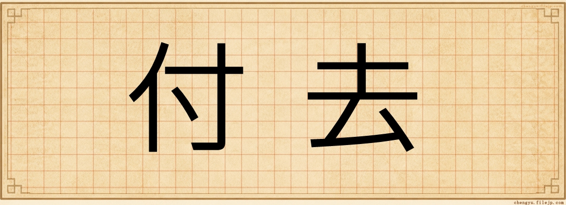 付去