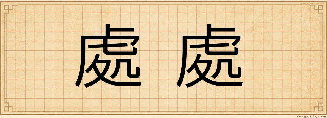 處處