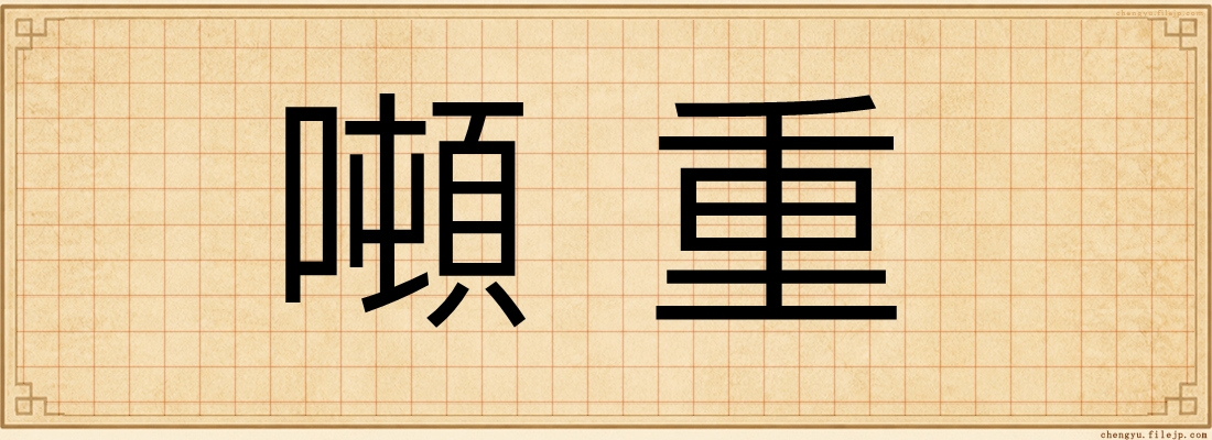 噸重