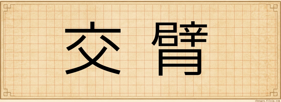 交臂