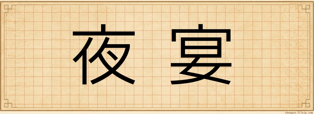 夜宴