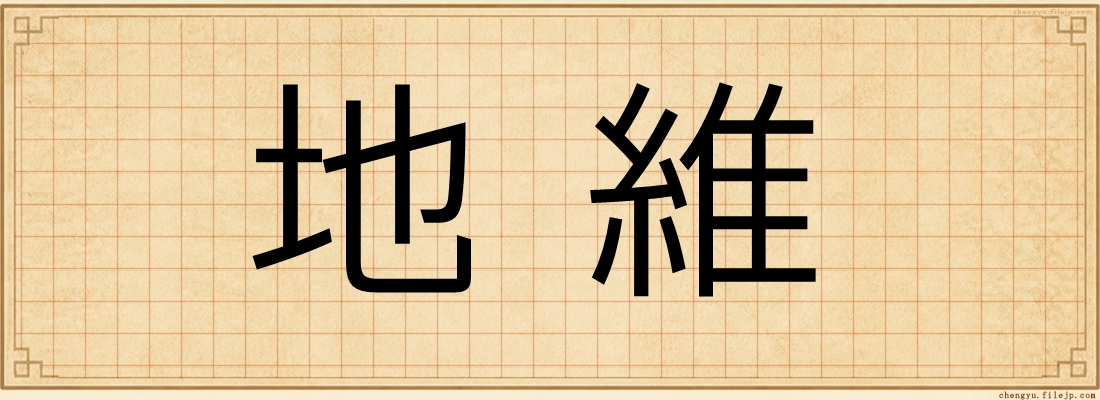 地維