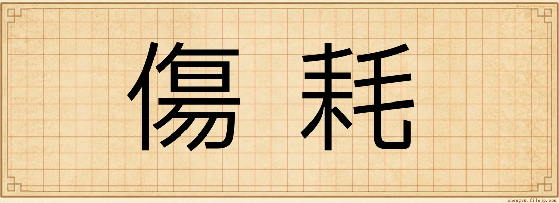 傷耗
