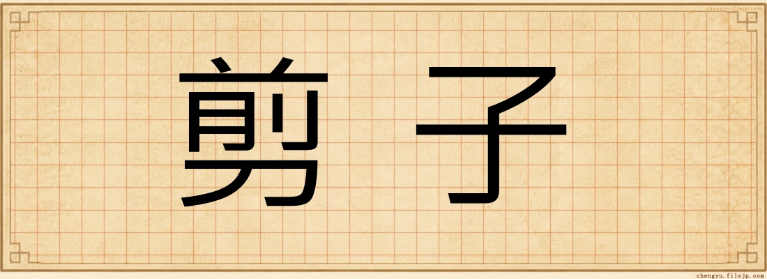剪子