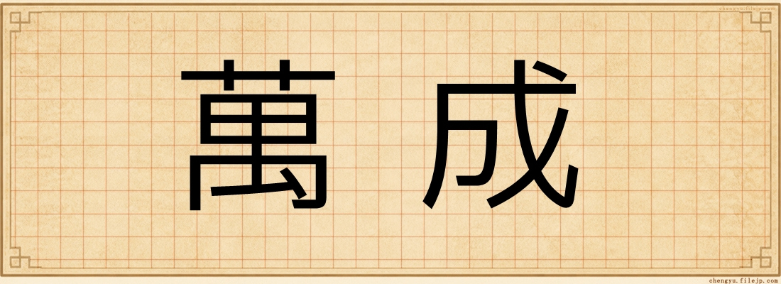 萬成