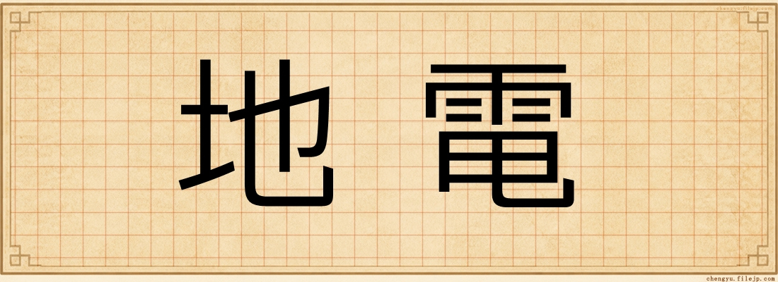 地電