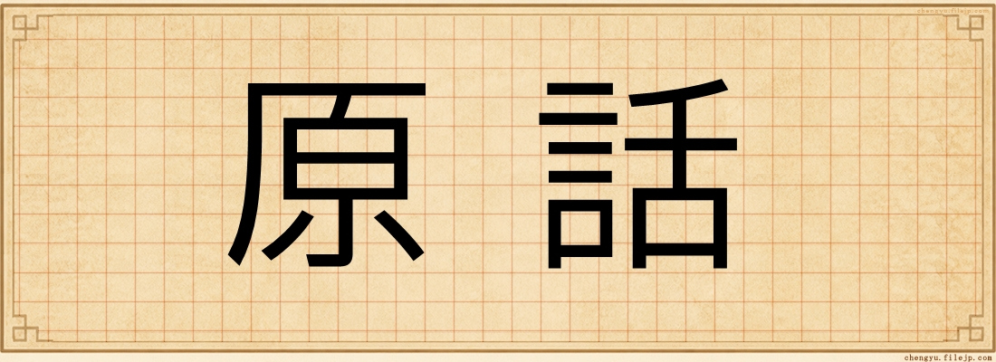 原話