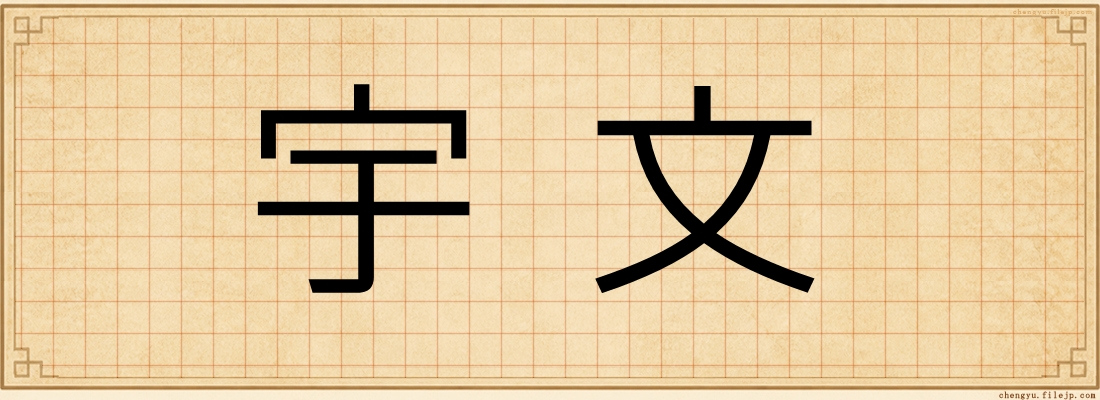 宇文