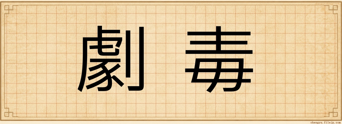 劇毒
