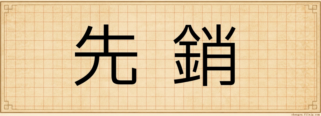 先銷