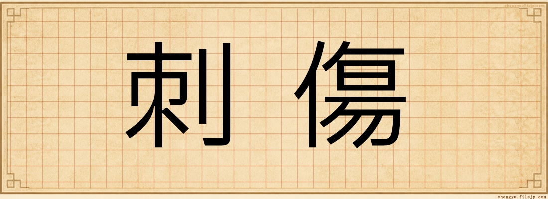 刺傷