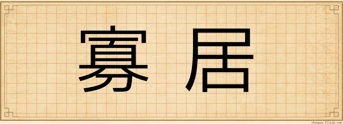 寡居