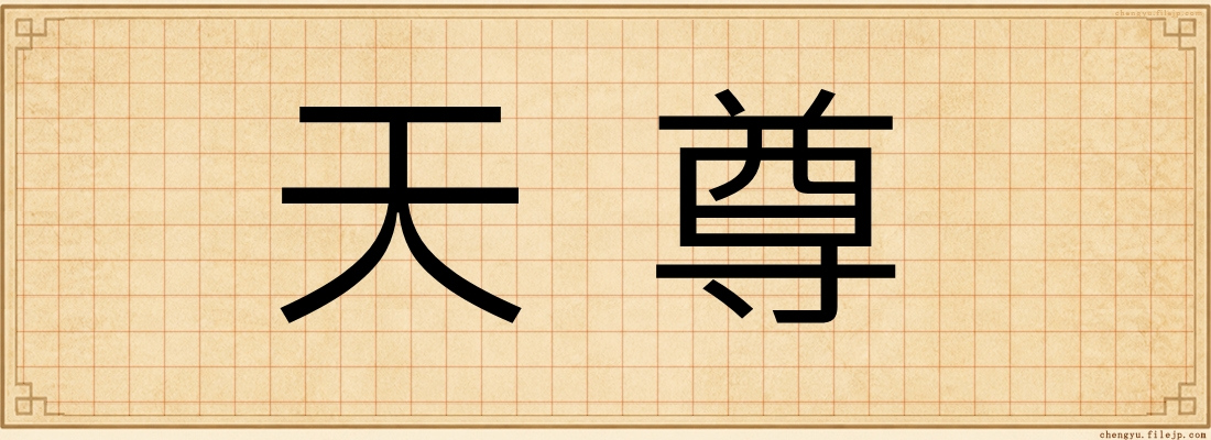 天尊