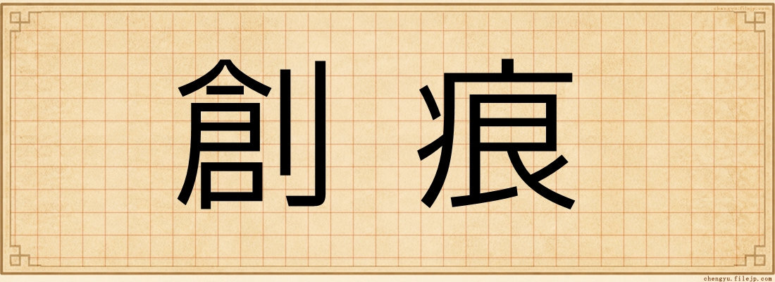 創痕