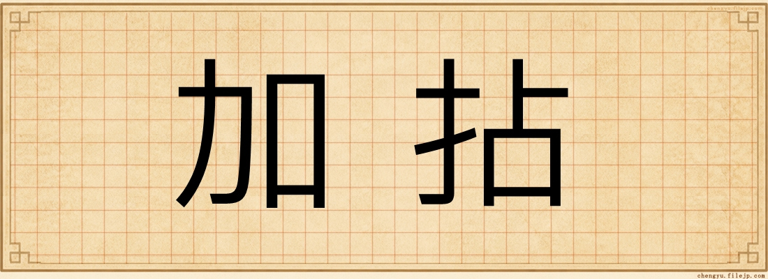 加拈