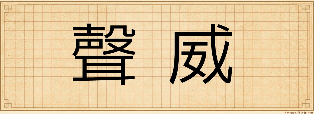 聲威