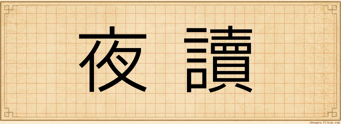 夜讀