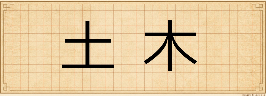 土木