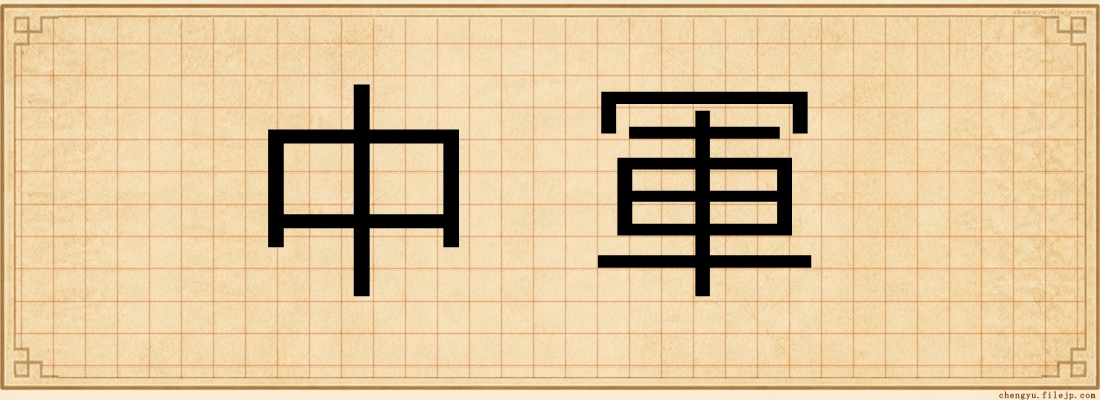 中軍
