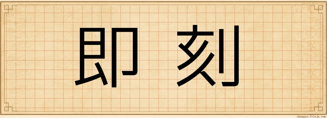 即刻